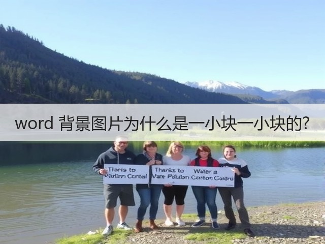 word 背景图片为什么是一小块一小块的?(图1) word 背景图片为什么是一小块一小块的?(图1)