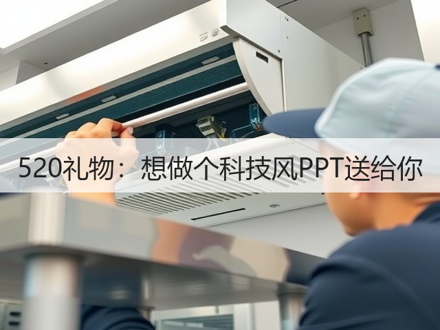 520礼物:想做个科技风PPT送给你(图3) 520礼物:想做个科技风PPT送给你(图3)