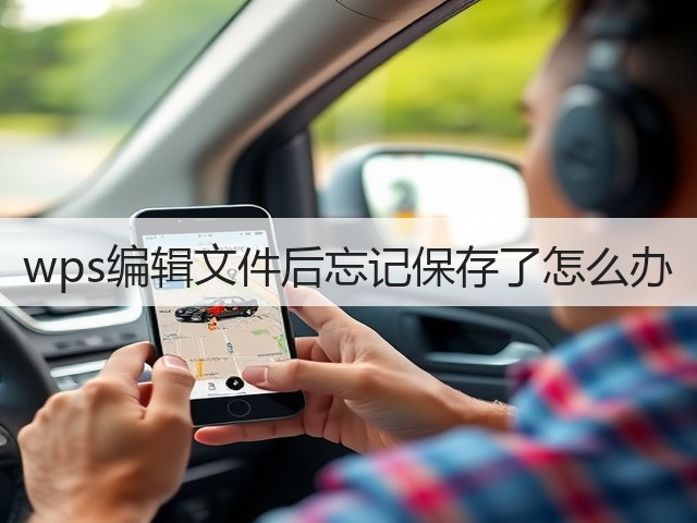wps编辑文件后忘记保存了怎么办(图1) wps编辑文件后忘记保存了怎么办(图1)