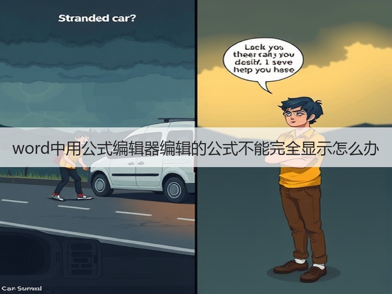word中用公式编辑器编辑的公式不能完全显示怎么办 - 诺云壹观办公网