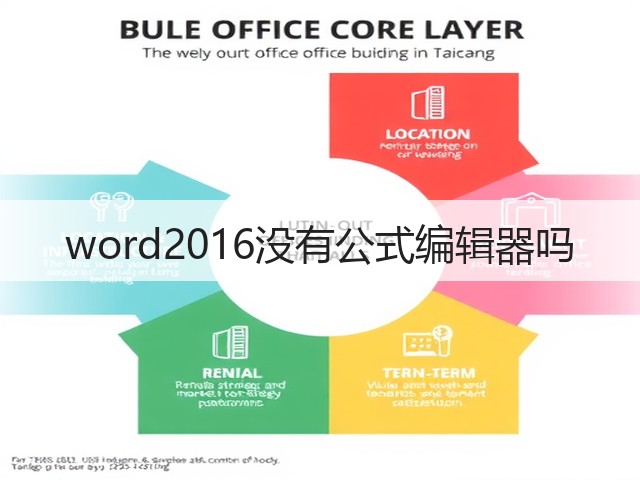 word2016没有公式编辑器吗(图3) word2016没有公式编辑器吗(图3)