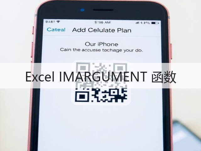 Excel IMARGUMENT 函数(图3) Excel IMARGUMENT 函数(图3)
