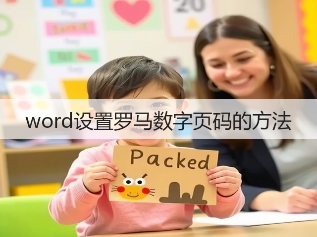 word设置罗马数字页码的方法(图3) word设置罗马数字页码的方法(图3)