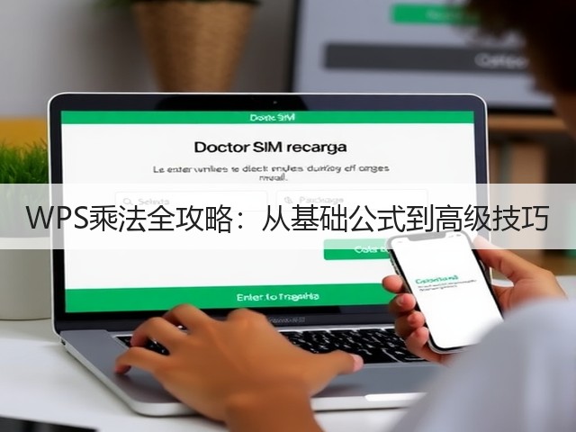 WPS乘法全攻略:从基础公式到高级技巧(图2) WPS乘法全攻略:从基础公式到高级技巧(图2)