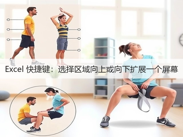 Excel 快捷键:选择区域向上或向下扩展一个屏幕(图3) Excel 快捷键:选择区域向上或向下扩展一个屏幕(图3)