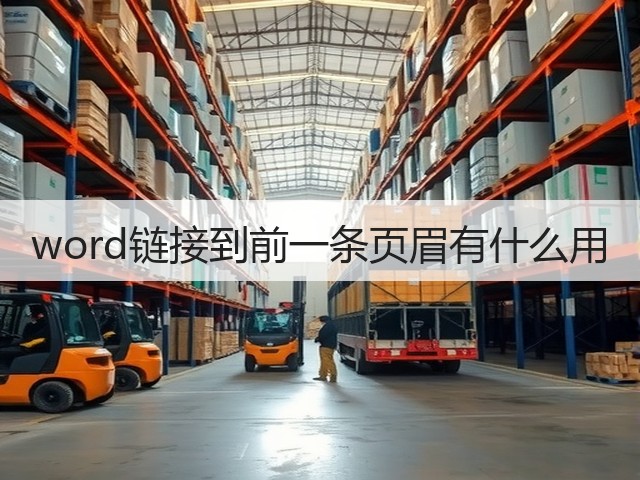 word链接到前一条页眉有什么用(图3) word链接到前一条页眉有什么用(图3)