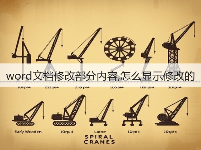 word文档修改部分内容,怎么显示修改的(图1) word文档修改部分内容,怎么显示修改的(图1)