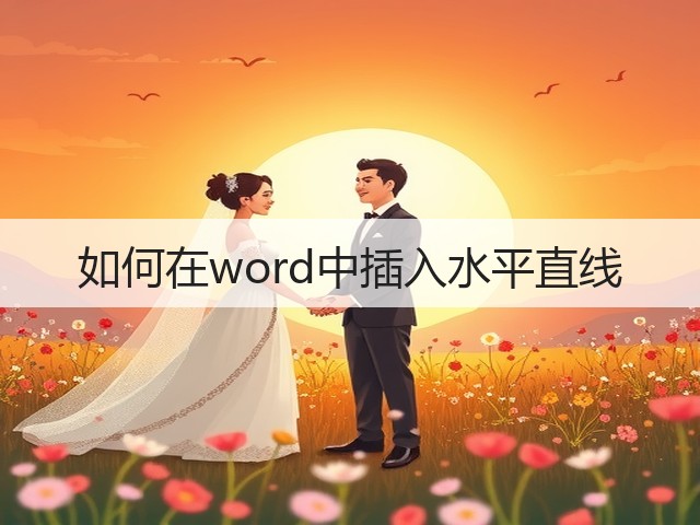 如何在word中插入水平直线(图3) 如何在word中插入水平直线(图3)