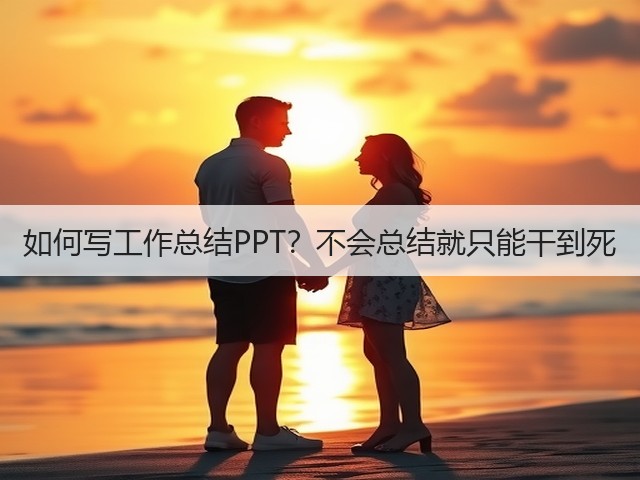 如何写工作总结PPT?不会总结就只能干到死(图3) 如何写工作总结PPT?不会总结就只能干到死(图3)