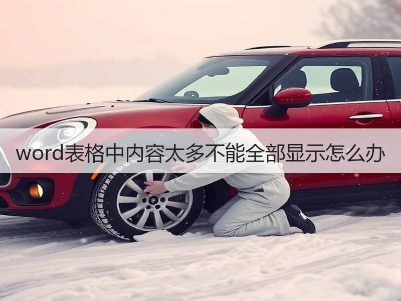 word表格中内容太多不能全部显示怎么办 - 诺云壹观办公网
