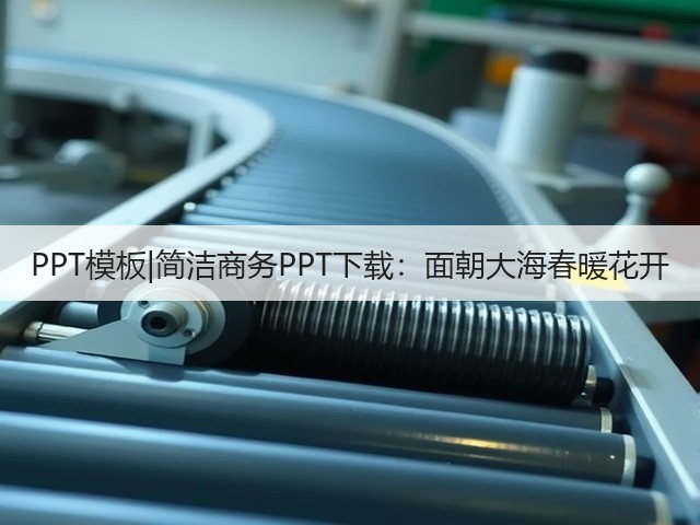 PPT模板|简洁商务PPT下载:面朝大海春暖花开(图1) PPT模板|简洁商务PPT下载:面朝大海春暖花开(图1)