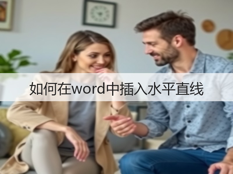 如何在word中插入水平直线 - 诺云壹观办公网