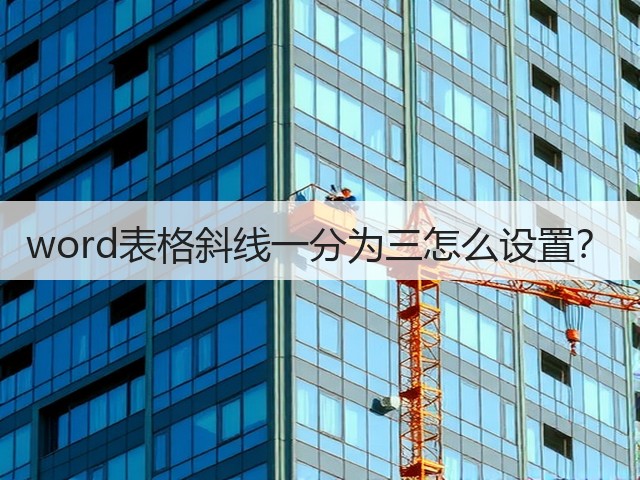 word表格斜线一分为三怎么设置？(图2)