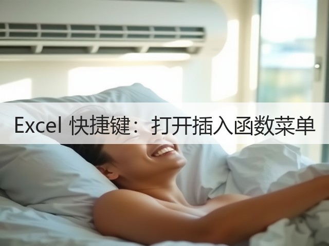 Excel 快捷键:打开插入函数菜单(图2) Excel 快捷键:打开插入函数菜单(图2)