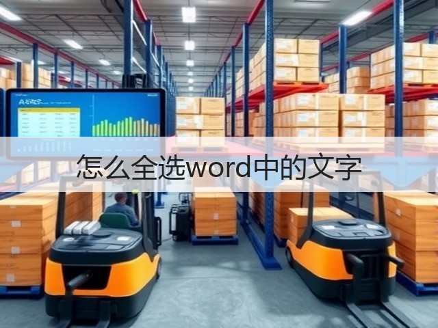 怎么全选word中的文字(图2) 怎么全选word中的文字(图2)
