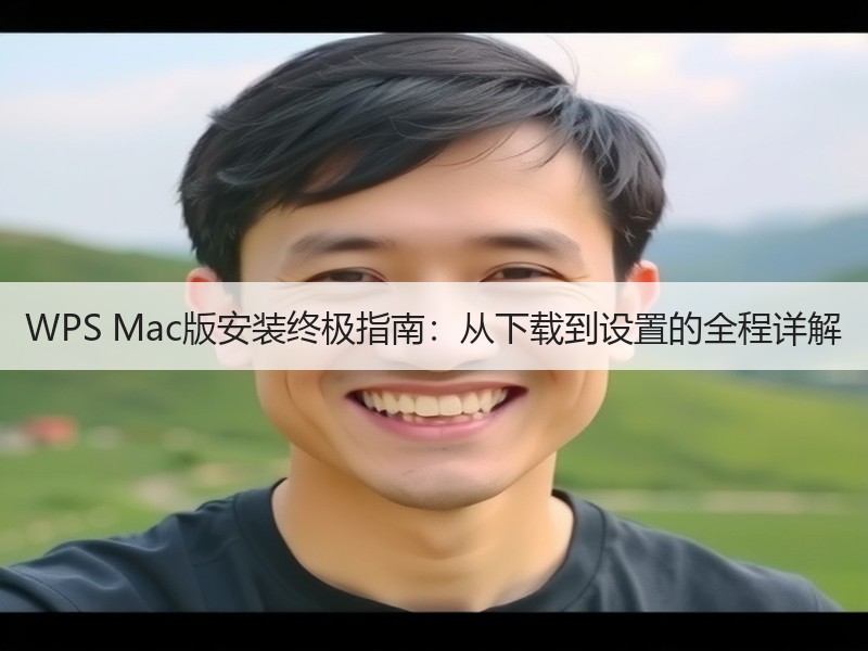 WPS Mac版安装终极指南：从下载到设置的全程详解 - 诺云壹观办公网