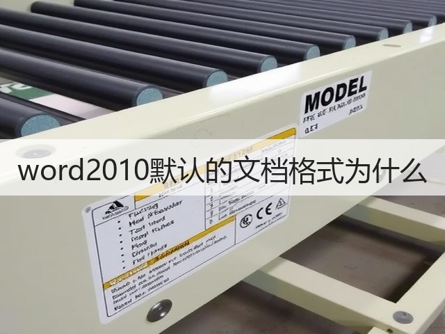 word2010默认的文档格式为什么(图1)