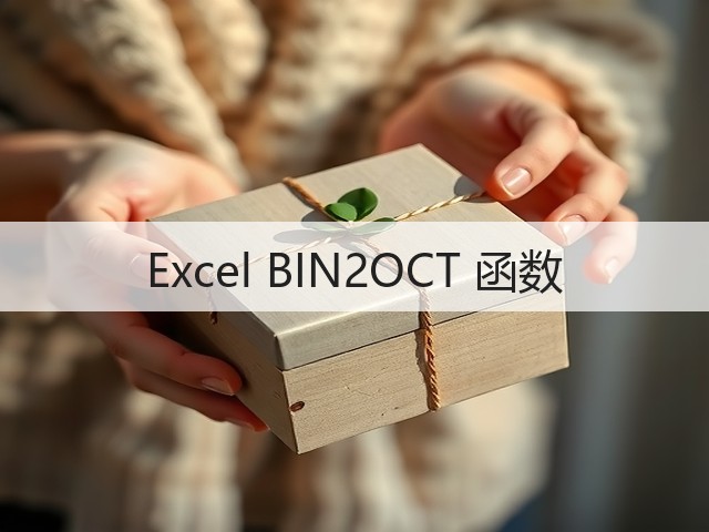 Excel BIN2OCT 函数(图1) Excel BIN2OCT 函数(图1)