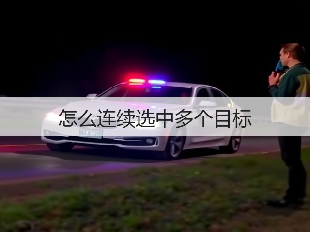 怎么连续选中多个目标(图3)