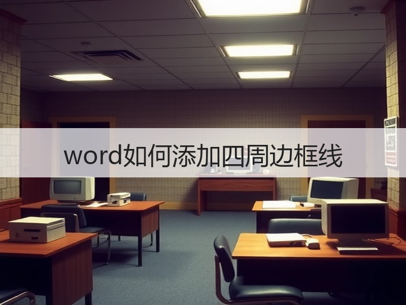 word如何添加四周边框线 - 诺云壹观办公网