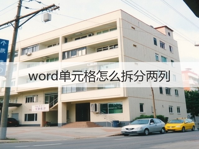 word单元格怎么拆分两列(图1) word单元格怎么拆分两列(图1)