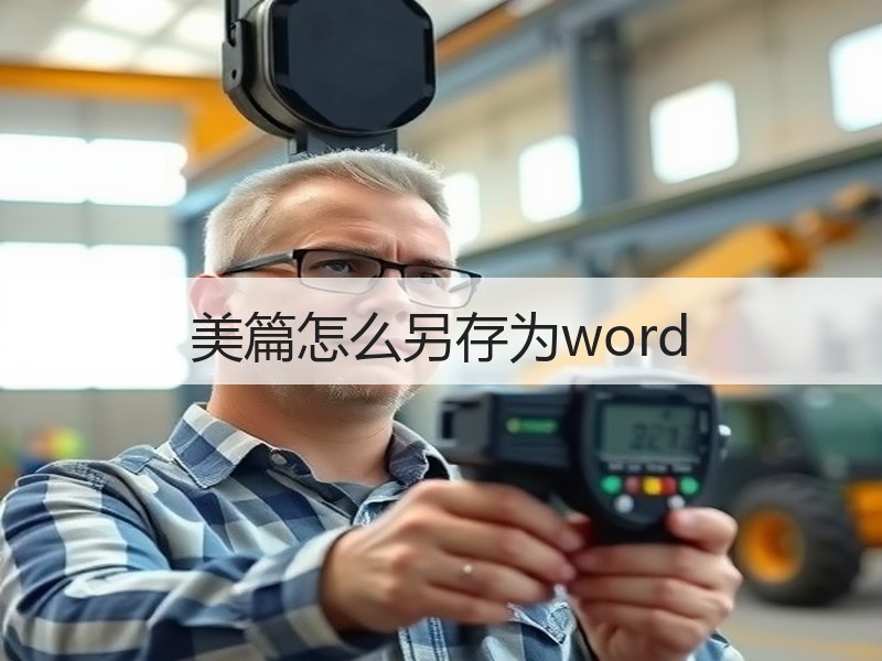 美篇怎么另存为word - 诺云壹观办公网