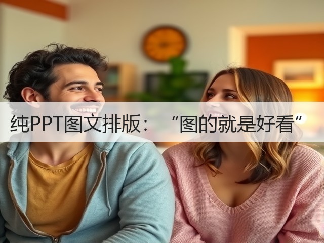 纯PPT图文排版:“图的就是好看”(图3) 纯PPT图文排版:“图的就是好看”(图3)