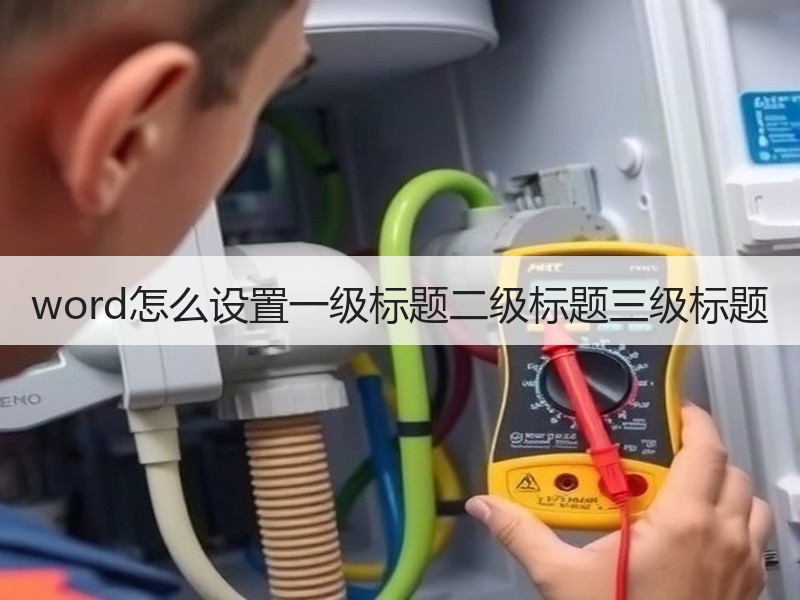 word怎么设置一级标题二级标题三级标题 - 诺云壹观办公网