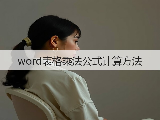 word表格乘法公式计算方法(图3) word表格乘法公式计算方法(图3)