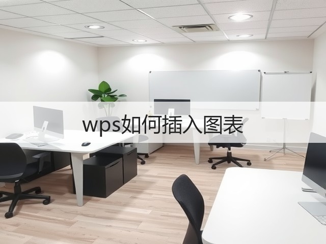 wps如何插入图表(图1)