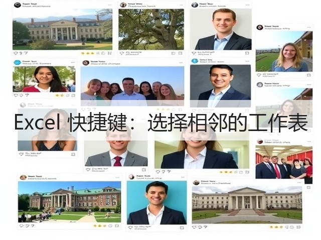 Excel 快捷键:选择相邻的工作表(图2) Excel 快捷键:选择相邻的工作表(图2)