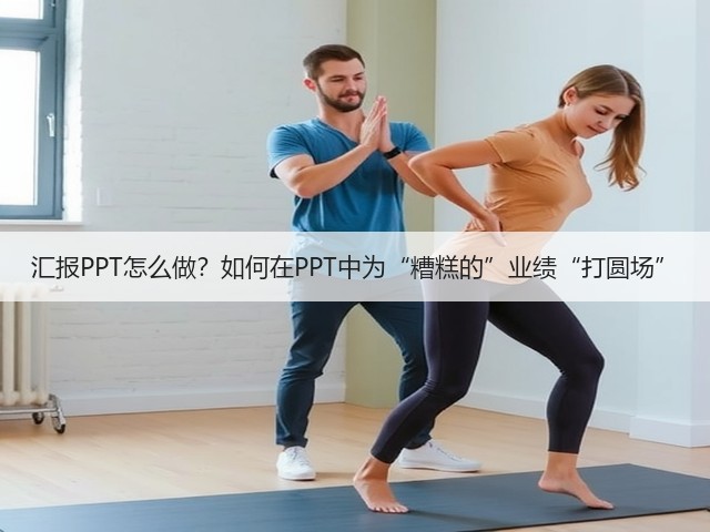 汇报PPT怎么做？如何在PPT中为“糟糕的”业绩“打圆场”(图3)