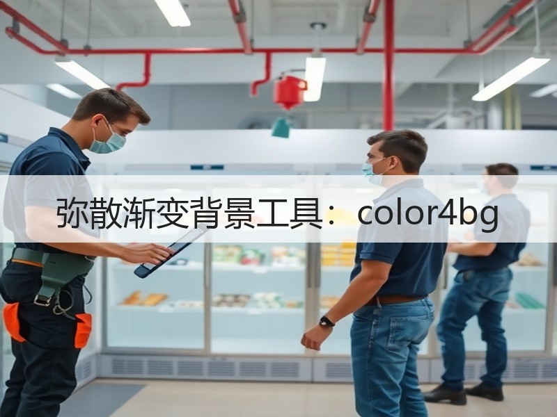 弥散渐变背景工具：color4bg