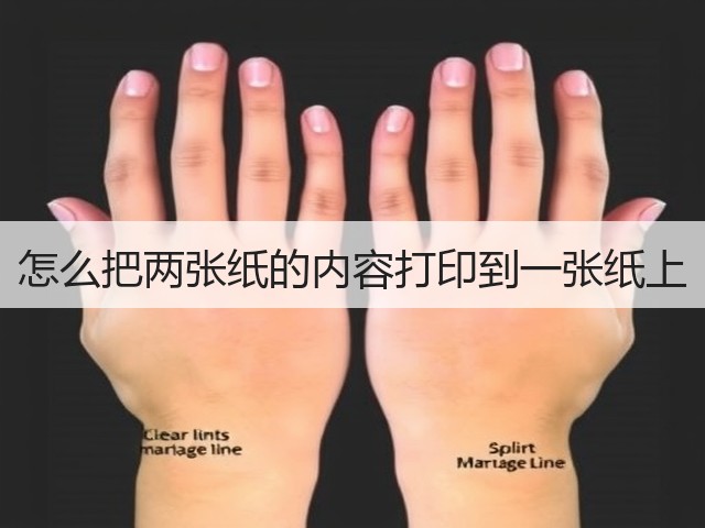 怎么把两张纸的内容打印到一张纸上(图3) 怎么把两张纸的内容打印到一张纸上(图3)