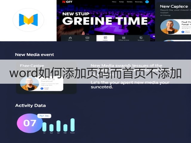 word如何添加页码而首页不添加(图3)