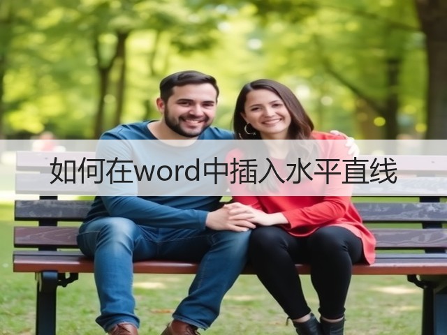 如何在word中插入水平直线(图2) 如何在word中插入水平直线(图2)
