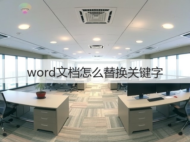 word文档怎么替换关键字(图1) word文档怎么替换关键字(图1)