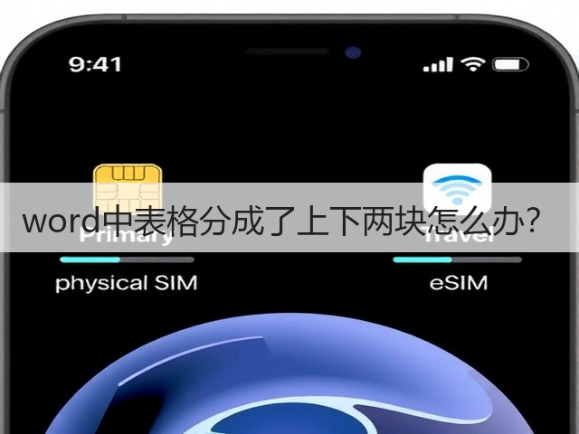 word中表格分成了上下两块怎么办？(图2)