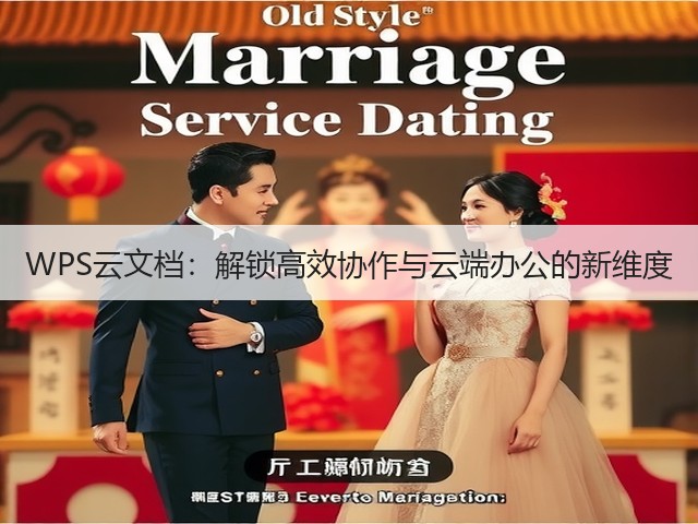 WPS云文档:解锁高效协作与云端办公的新维度(图2) WPS云文档:解锁高效协作与云端办公的新维度(图2)