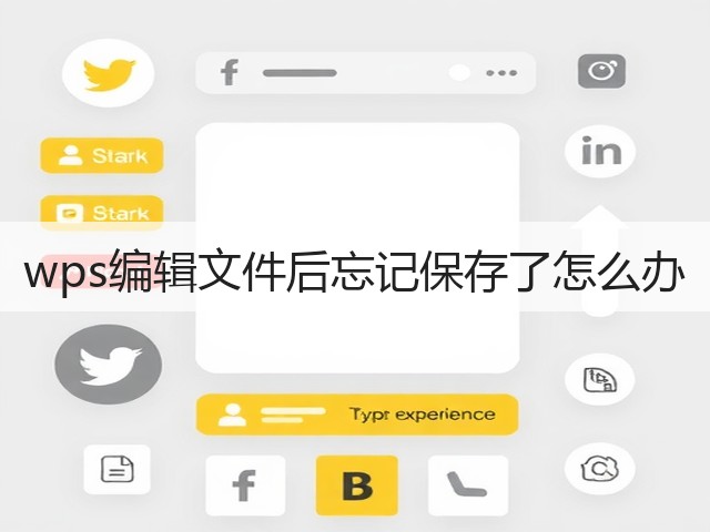 wps编辑文件后忘记保存了怎么办(图1)