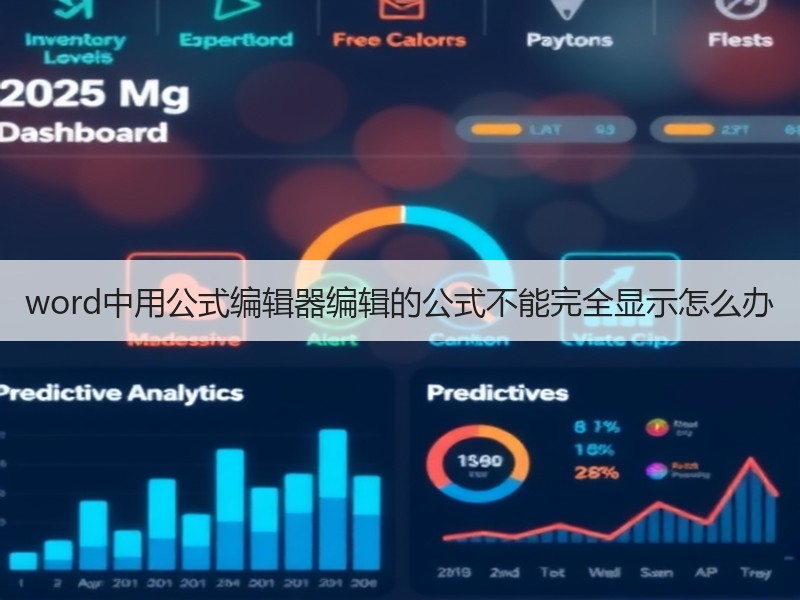 word中用公式编辑器编辑的公式不能完全显示怎么办 - 诺云壹观办公网