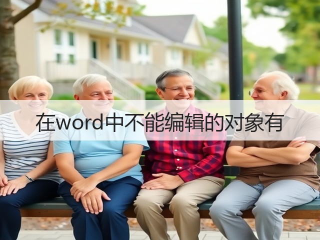在word中不能编辑的对象有(图1) 在word中不能编辑的对象有(图1)
