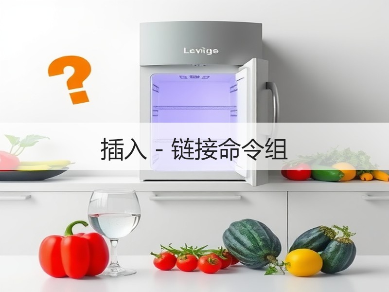 插入 - 链接命令组 - 诺云壹观办公网