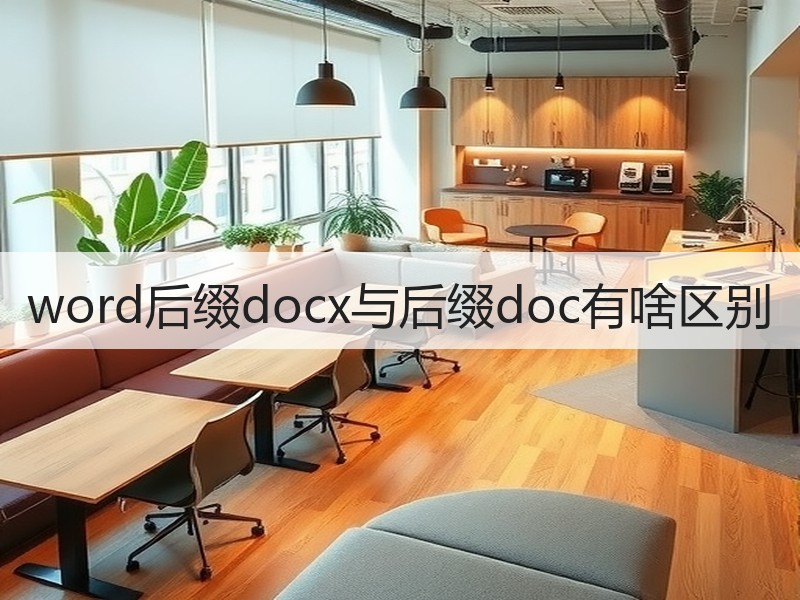 word后缀docx与后缀doc有啥区别 - 诺云壹观办公网
