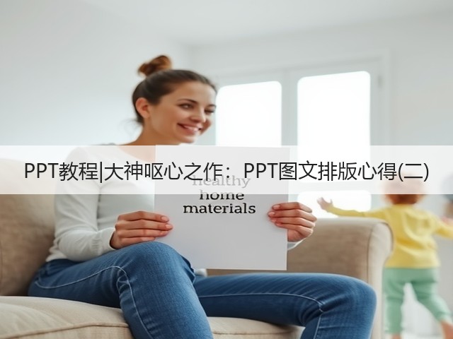 PPT教程|大神呕心之作:PPT图文排版心得(二)(图2) PPT教程|大神呕心之作:PPT图文排版心得(二)(图2)
