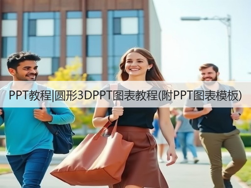 PPT教程|圆形3DPPT图表教程(附PPT图表模板) - 诺云壹观办公网