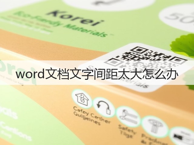 word文档文字间距太大怎么办(图1) word文档文字间距太大怎么办(图1)