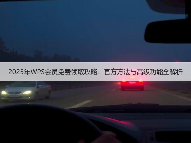 2025年WPS会员免费领取攻略:官方方法与高级功能全解析(图2) 2025年WPS会员免费领取攻略:官方方法与高级功能全解析(图2)