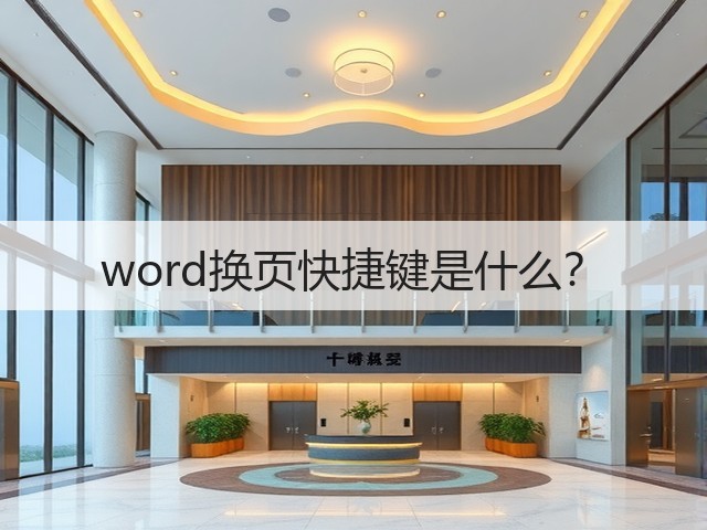 word换页快捷键是什么？(图1)