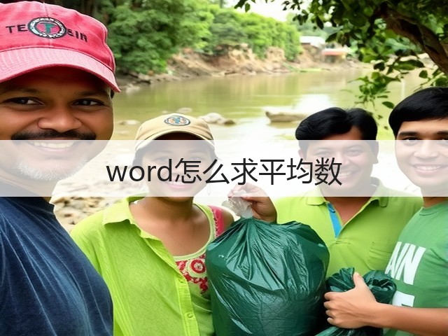 word怎么求平均数(图1) word怎么求平均数(图1)